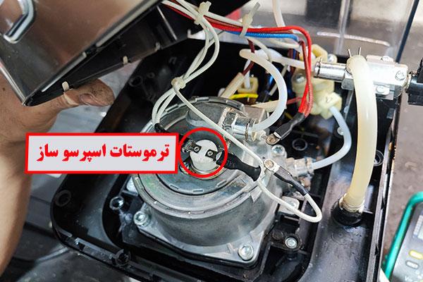 تعمیرات ترموستات دستگاه اسپرسو ساز 