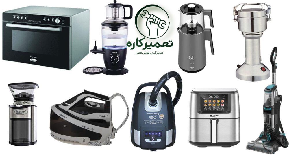 نمایندگی تعمیرات مایر 