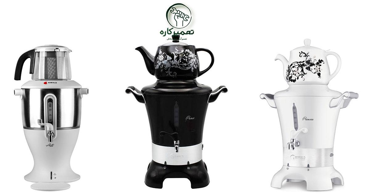 نمایندگی سماور برقی ریوالد 