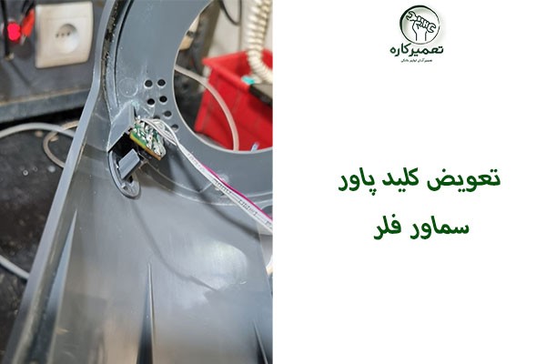 کلید پاور سماور برقی فلر