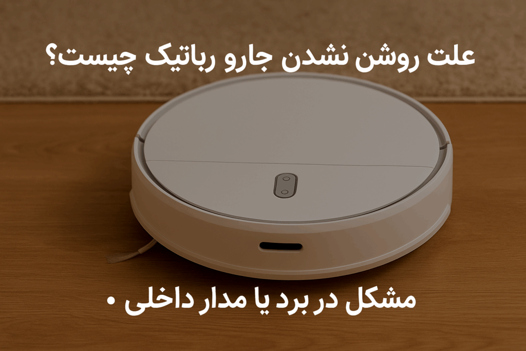 علت روشن نشدن جارو رباتیک 
