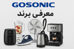 برند گوسونیک ساخت کجاست؟