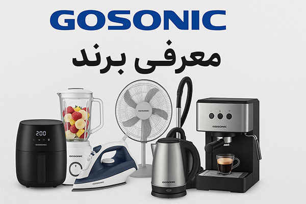 برند گوسونیک ساخت کجاست؟