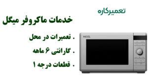 تعمیر ماکروفر میگل