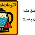 علت قطع نکردن چای ساز