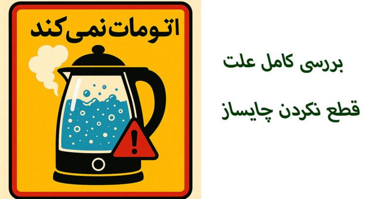 علت قطع نکردن چای ساز