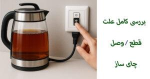 علت قطع و وصل چای ساز