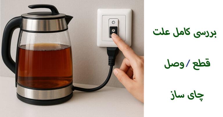 علت قطع و وصل چای ساز