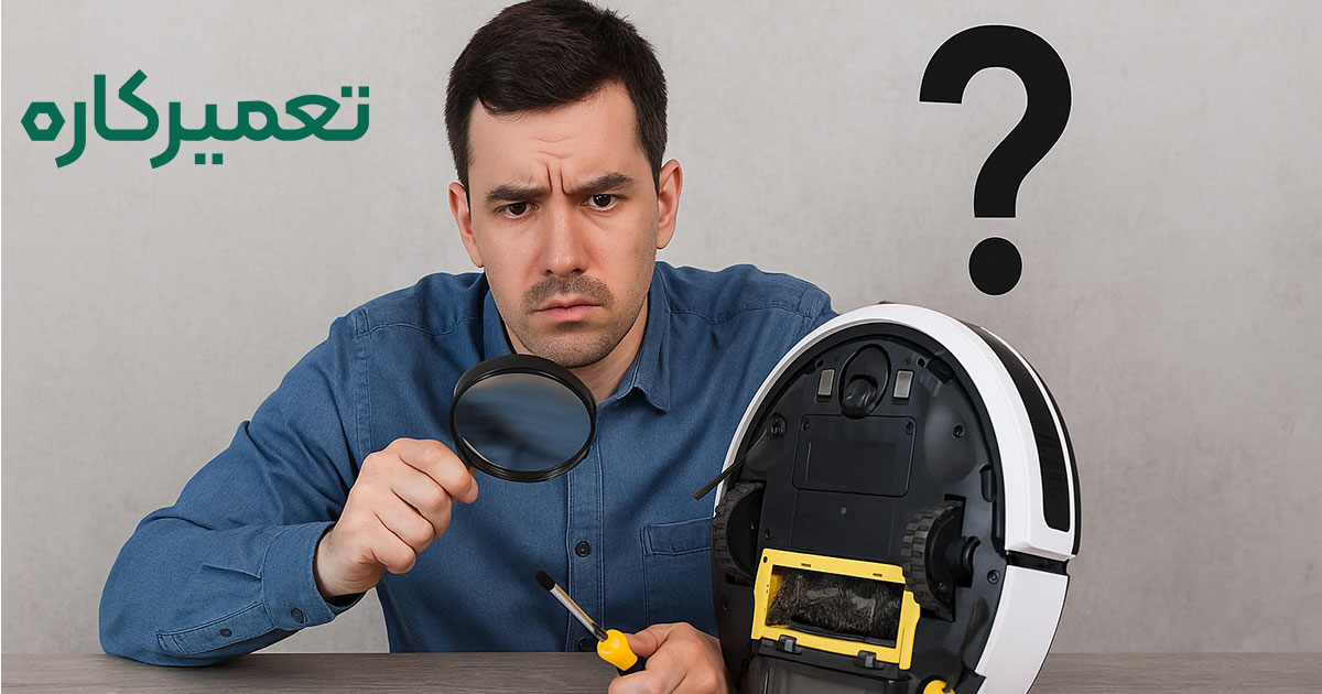مشکلت و خرابی‌های جارو رباتیک