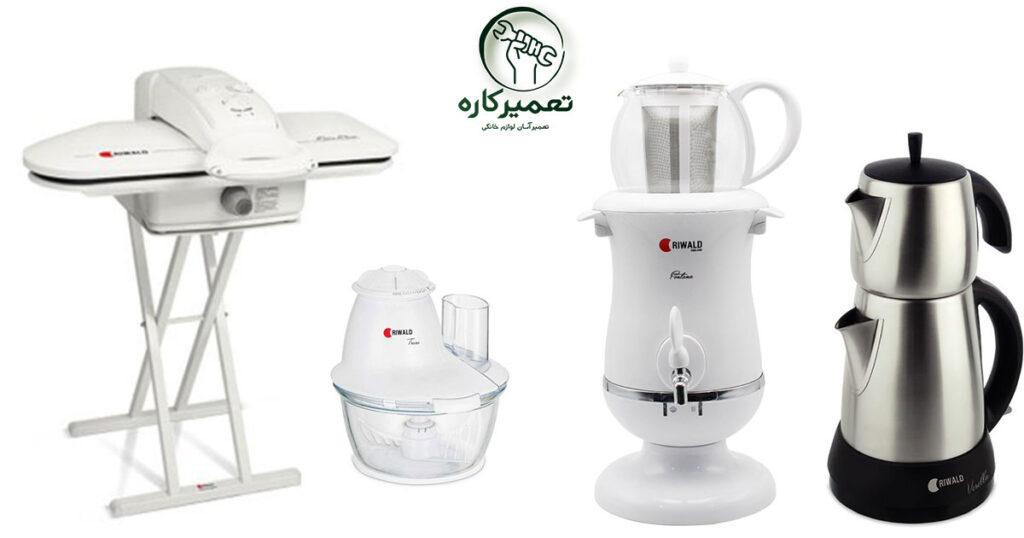 نمایندگی تعمیرات ریوالد 