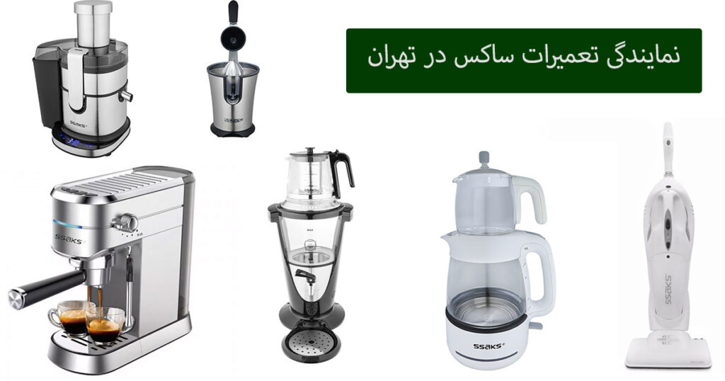 نمایندگی تعمیرات ساکس