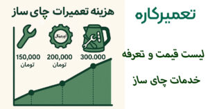 هزینه تعمیرات چای ساز