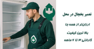 تعمیر یخچال