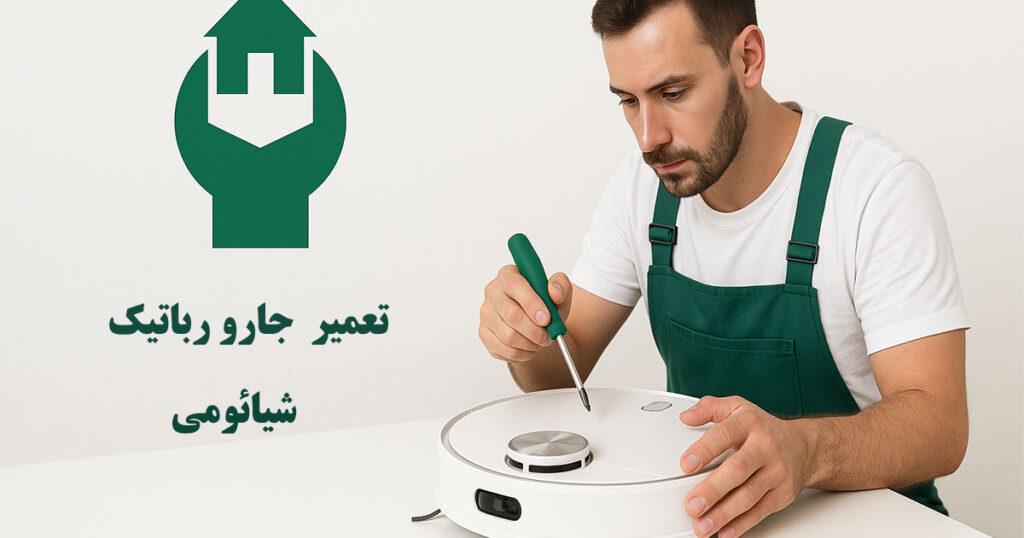 تعمیر جارو رباتیک شیائومی