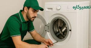 تعمیر ماشین لباسشویی