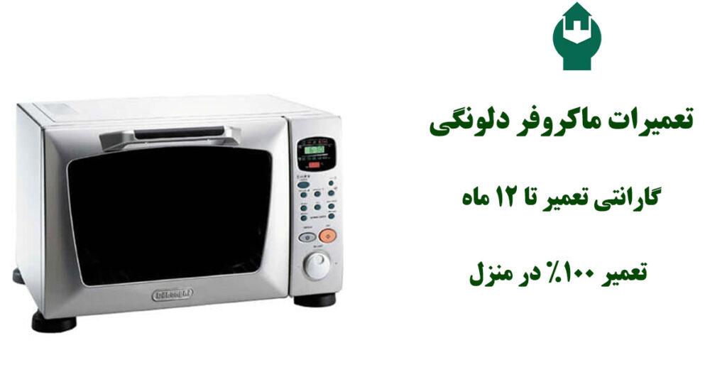 تعمیر ماکروفر دلونگی