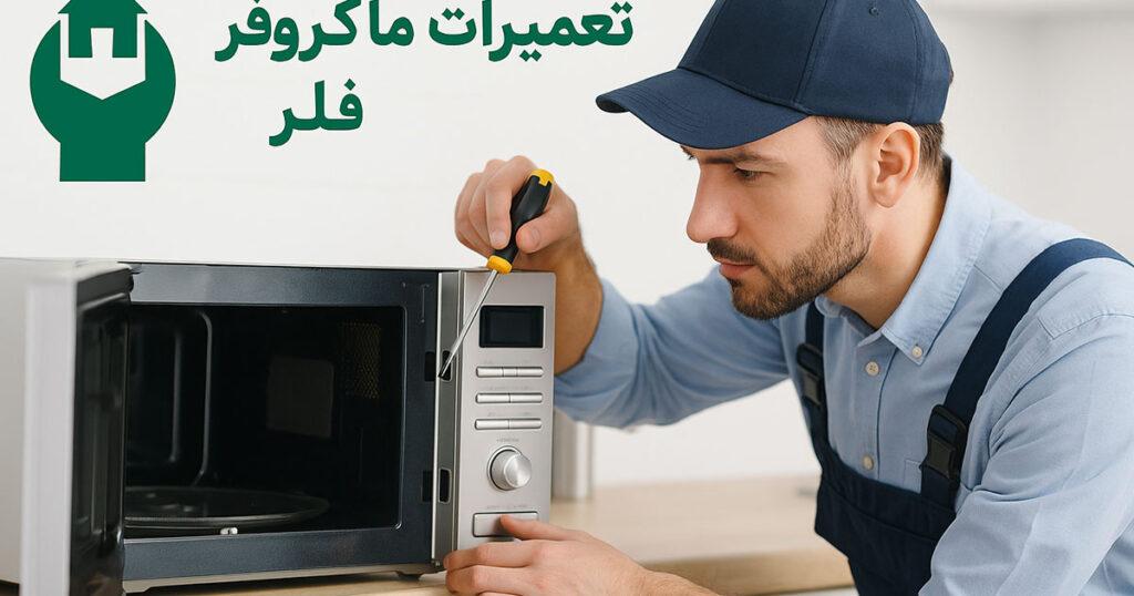تعمیر ماکروفر فلر