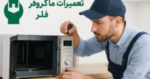 تعمیر ماکروفر فلر