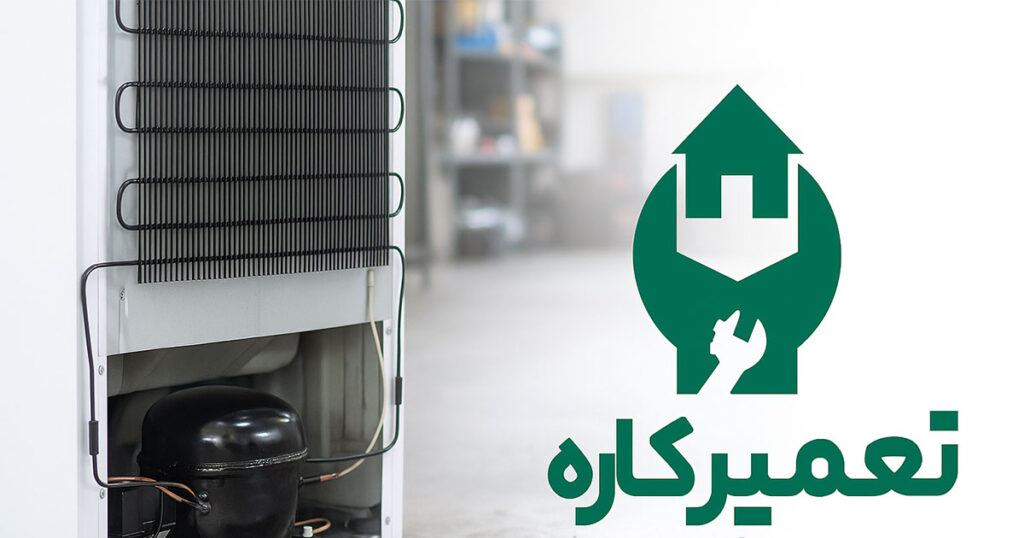تعمیرات یخچال 