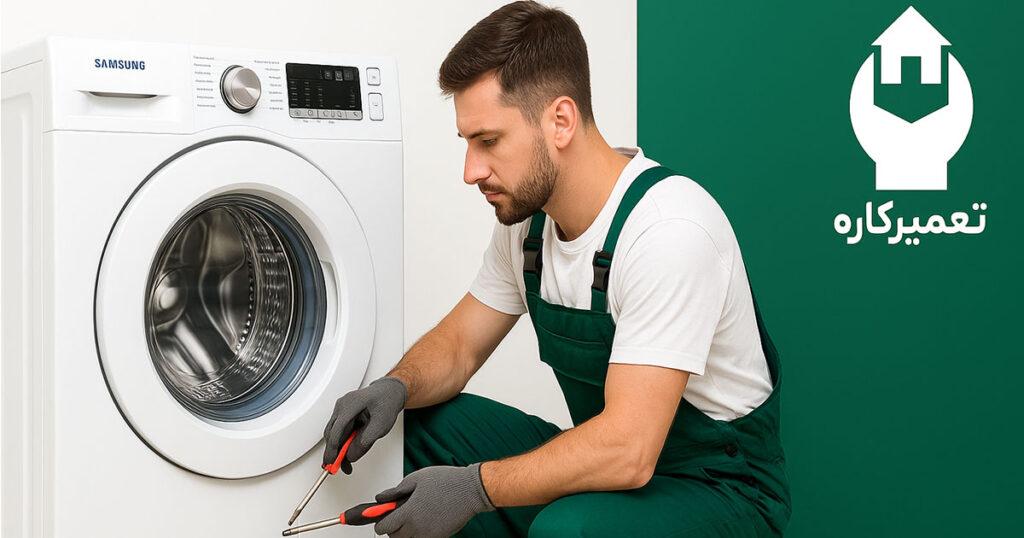 تعمیرات ماشین لباسشویی