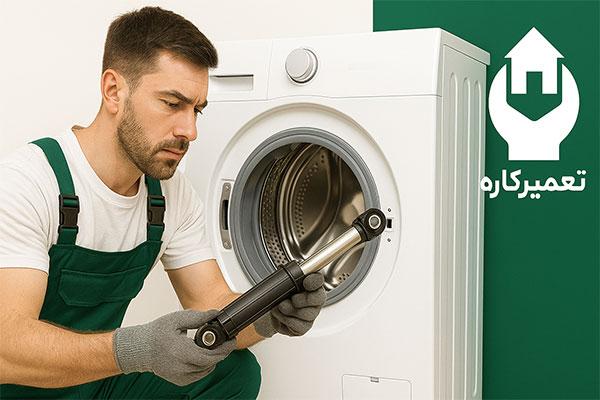 تعمیرات و رفع مشکلات کمک ماشین لباسشویی 