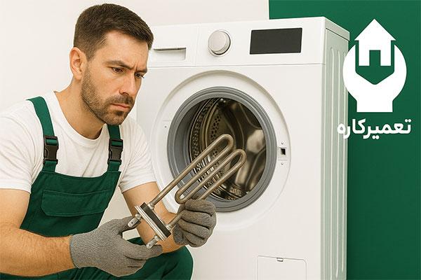 تعویض المنت ماشین لباسشویی 