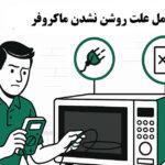 علت روشن نشدن ماکروفر