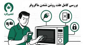 علت روشن نشدن ماکروفر