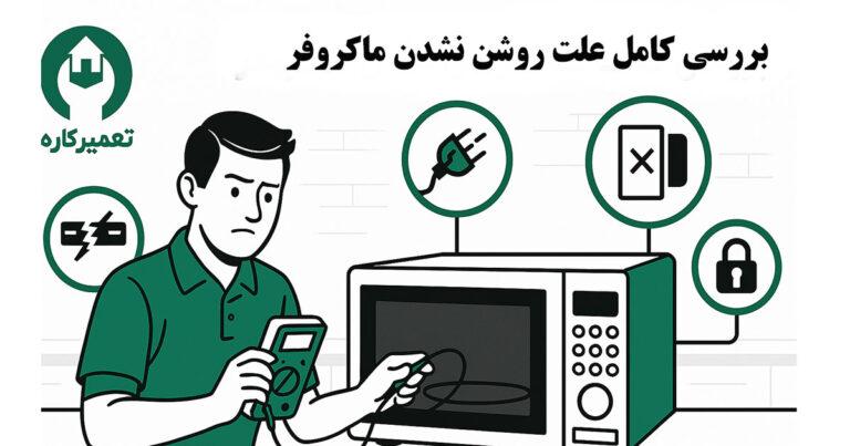 علت روشن نشدن ماکروفر
