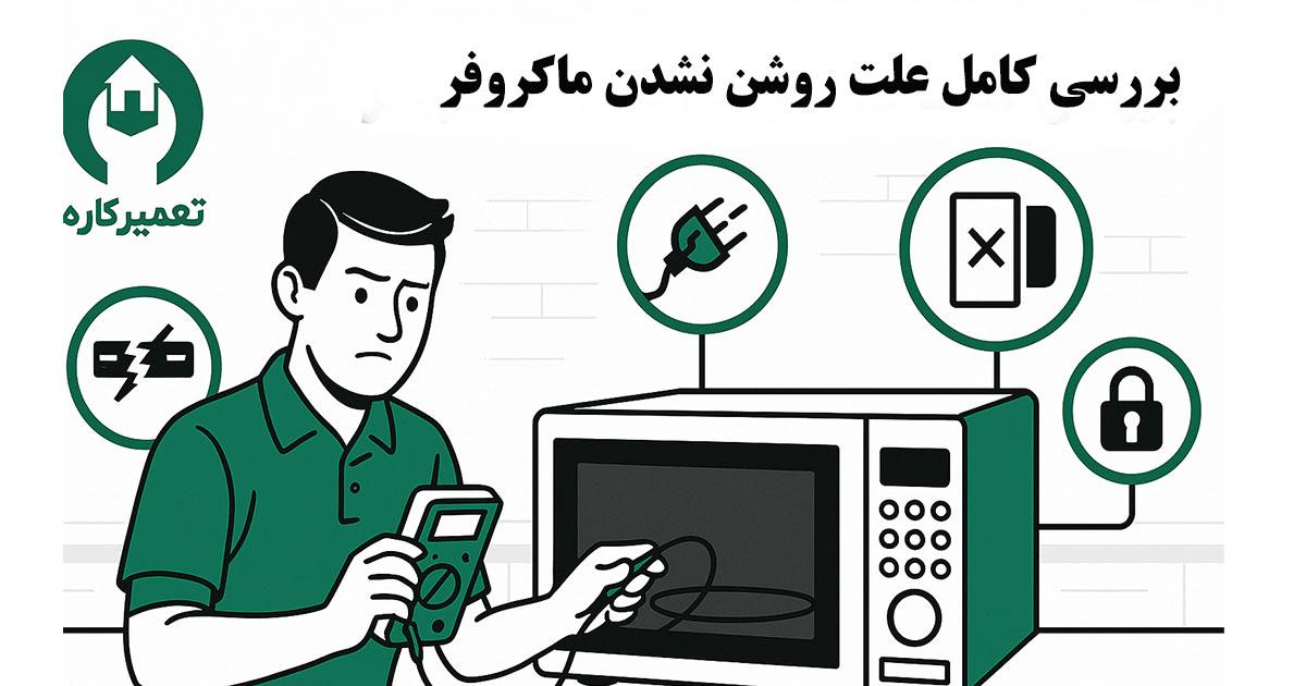 علت روشن نشدن ماکروفر