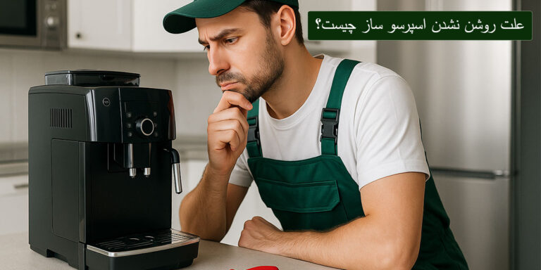 علت روشن نشدن اسپرسو ساز