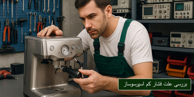 علت فشار کم دستکاه اسپرسو ساز