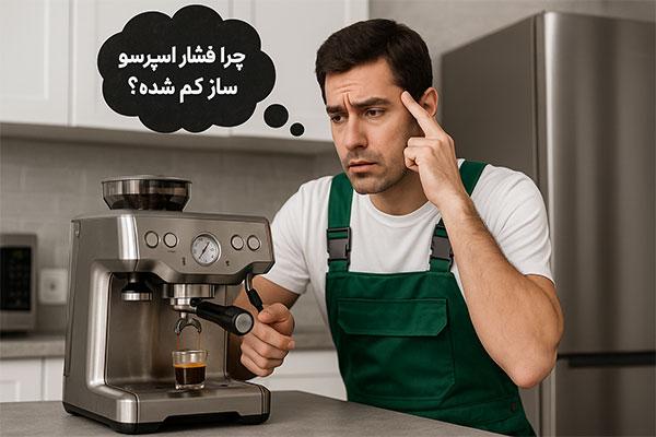 چرا فشار اسپرسو ساز کم شده؟