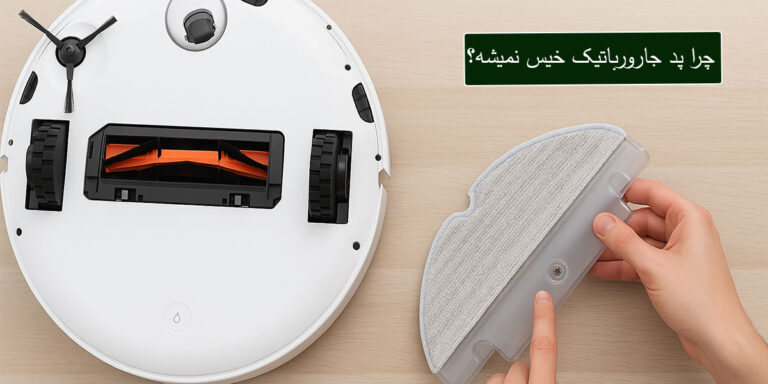 علت خیس نشدن پد جارو رباتیک