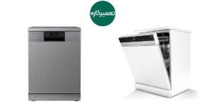 تعمیر ماشین ظرفشویی