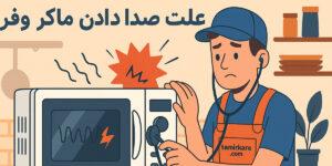 علت صدا دادن ماکروفر