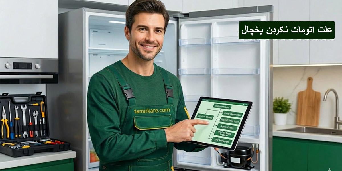 علت اتومات نکردن یخچال