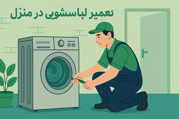 تعمیر لباسشویی دوو در منزل