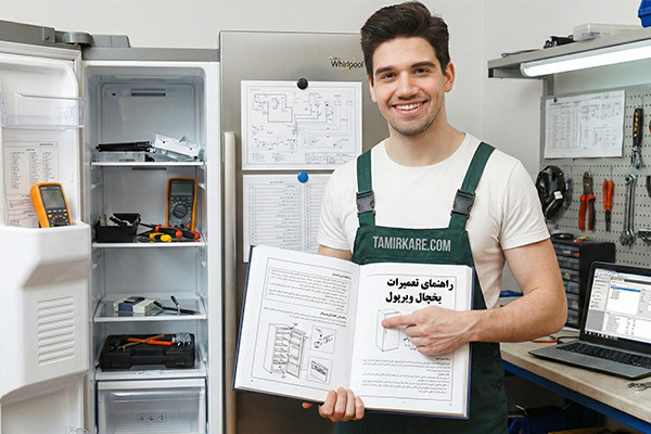 راهنمای تعمیرات یخچال ویرپول