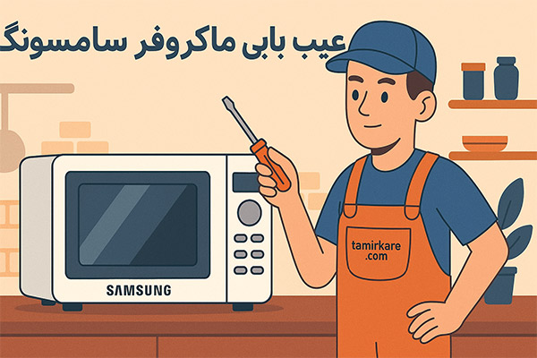 عیب یابی ماکروفر 