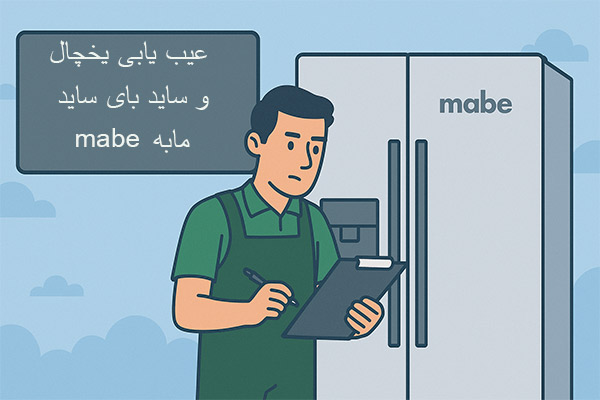 عیب یابی یخچال مابه