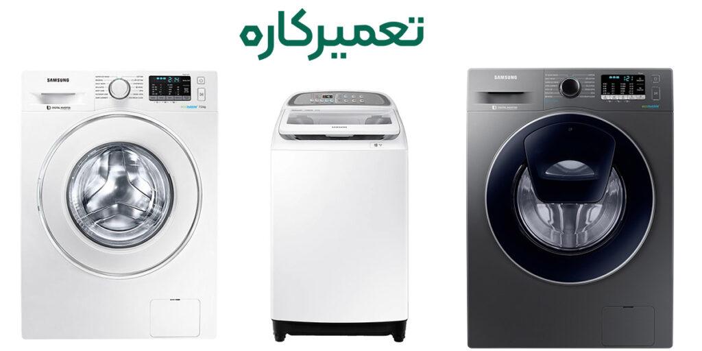 نمایندگی لباسشویی سامسونگ 