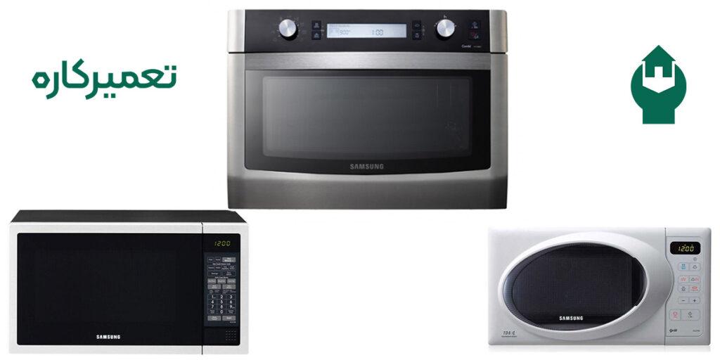 نمایندگی ماکروفر سامسونگ