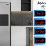 ارور یخچال وستینگهاوس