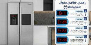 ارور یخچال وستینگهاوس