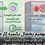 از کجا بفهمیم یخچال یکسره کار میکند
