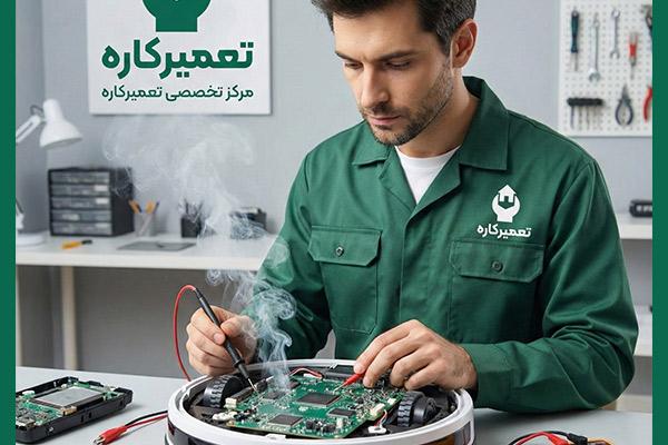 تعمیر روشن نشدن جارو رباتیک