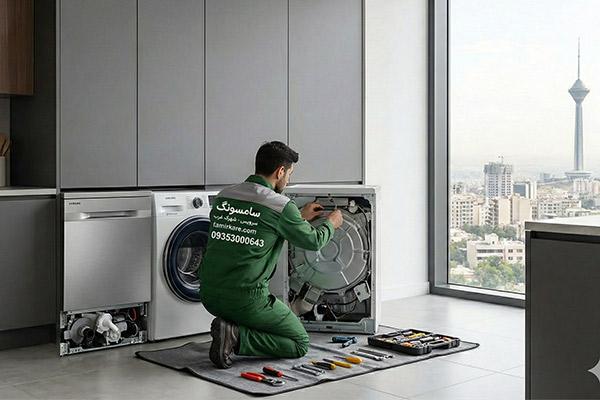 نمایندگی لباسشویی و ظرفشویی سامسونگ در شهرک غرب