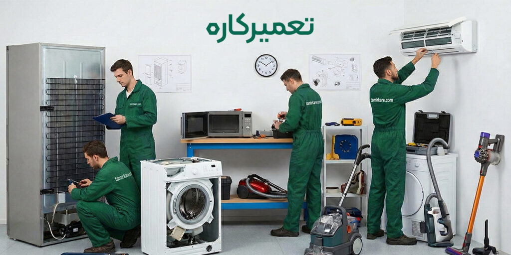 تعمیر لوازم خانگی