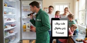 علت برفک زدن یخچال